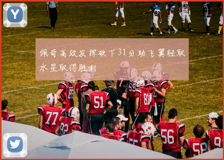 佩奇高效发挥砍下31分助飞翼轻取水星取得胜利